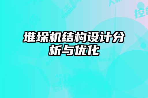 堆垛機(jī)結(jié)構(gòu)設(shè)計分析與優(yōu)化