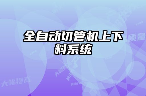 全自動切管機(jī)上下料系統(tǒng)