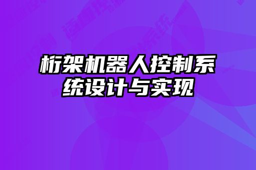 桁架機器人控制系統(tǒng)設(shè)計與實現(xiàn)