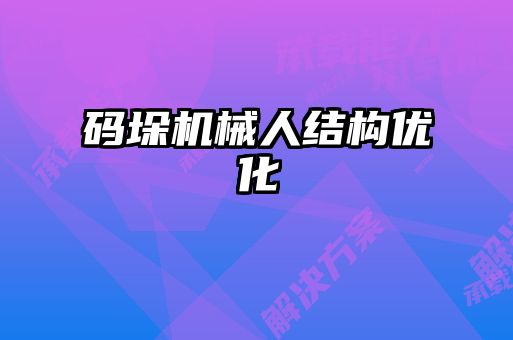 碼垛機械人結(jié)構(gòu)優(yōu)化
