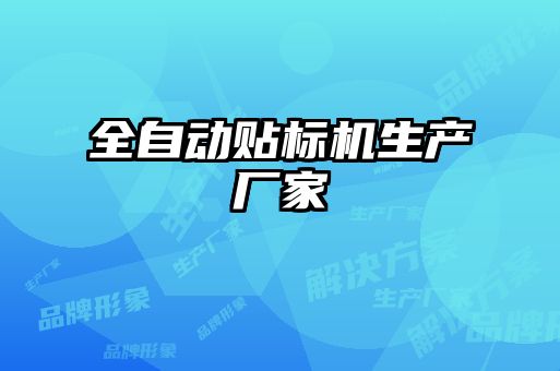 全自動貼標(biāo)機生產(chǎn)廠家
