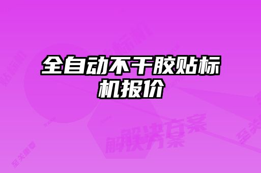 全自動(dòng)不干膠貼標(biāo)機(jī)報(bào)價(jià)