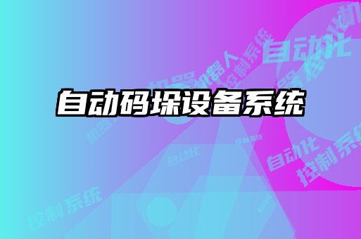 自動碼垛設備系統(tǒng)