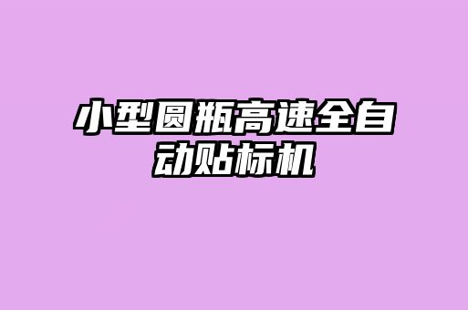 小型圓瓶高速全自動貼標(biāo)機