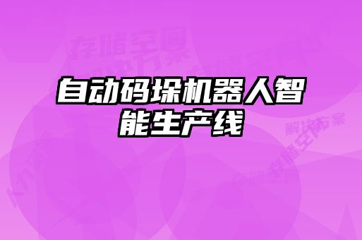 自動碼垛機(jī)器人智能生產(chǎn)線