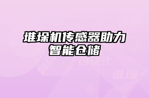 堆垛機(jī)傳感器助力智能倉(cāng)儲(chǔ)