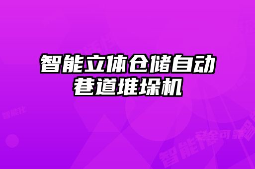 智能立體倉儲自動巷道堆垛機(jī)