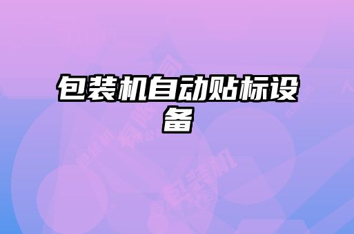 包裝機自動貼標(biāo)設(shè)備
