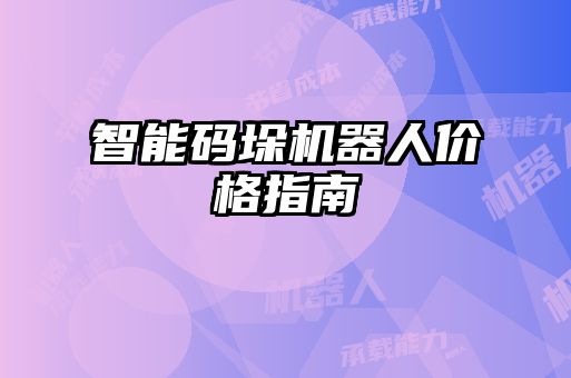 智能碼垛機(jī)器人價格指南