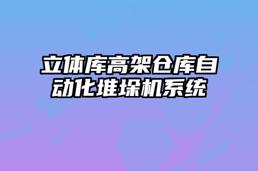 立體庫(kù)高架倉(cāng)庫(kù)自動(dòng)化堆垛機(jī)系統(tǒng)