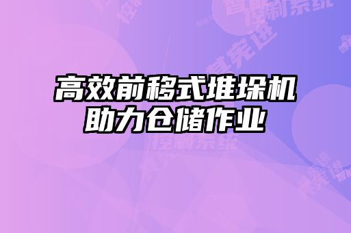 高效前移式堆垛機(jī)助力倉儲(chǔ)作業(yè)
