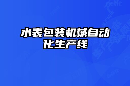 水表包裝機械自動化生產線