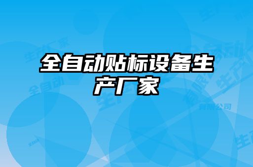 全自動(dòng)貼標(biāo)設(shè)備生產(chǎn)廠(chǎng)家