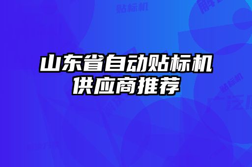 山東省自動貼標(biāo)機供應(yīng)商推薦