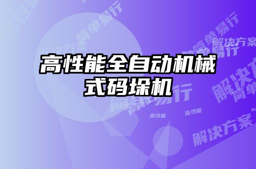 高性能全自動機(jī)械式碼垛機(jī)