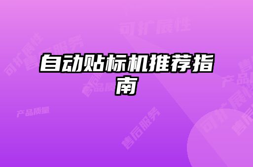自動貼標(biāo)機推薦指南