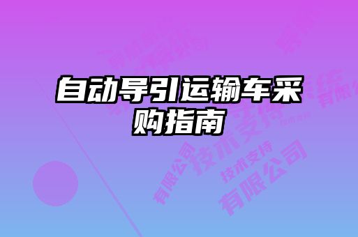 自動導(dǎo)引運輸車采購指南