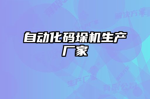 自動化碼垛機生產(chǎn)廠家