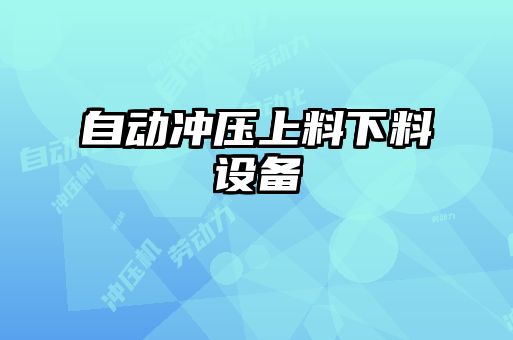 自動沖壓上料下料設(shè)備