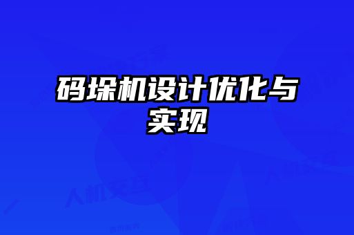 碼垛機設計優(yōu)化與實現