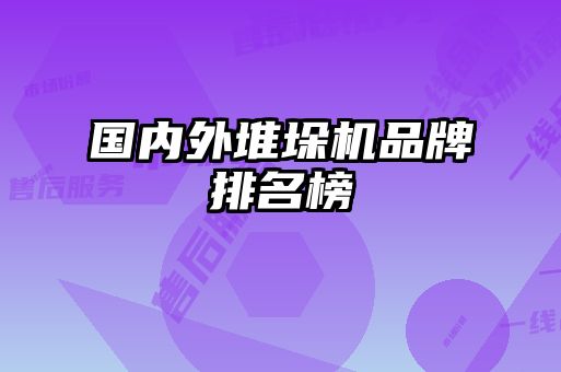 國內(nèi)外堆垛機(jī)品牌排名榜