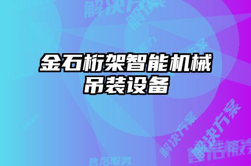 金石桁架智能機械吊裝設備