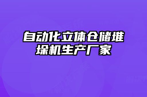 自動(dòng)化立體倉(cāng)儲(chǔ)堆垛機(jī)生產(chǎn)廠(chǎng)家