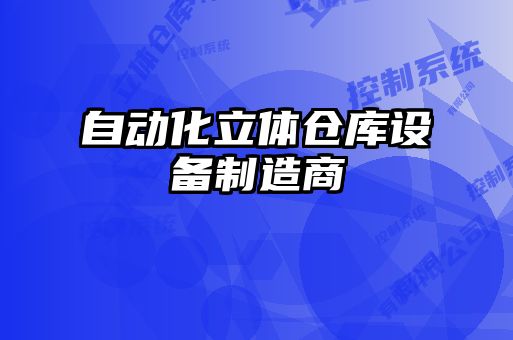 自動(dòng)化立體倉庫設(shè)備制造商