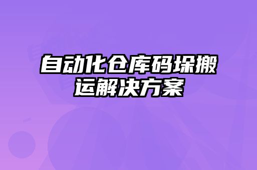 自動(dòng)化倉庫碼垛搬運(yùn)解決方案