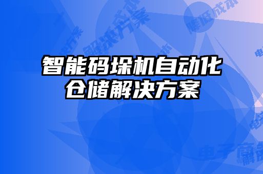 智能碼垛機(jī)自動(dòng)化倉(cāng)儲(chǔ)解決方案