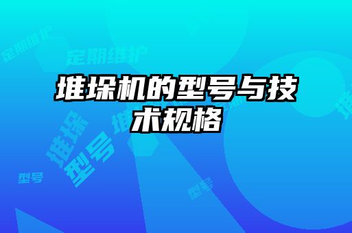堆垛機(jī)的型號與技術(shù)規(guī)格