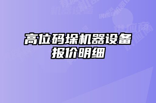 高位碼垛機(jī)器設(shè)備報價明細(xì)