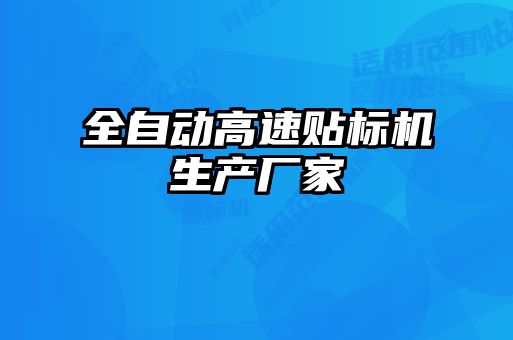 全自動高速貼標機生產(chǎn)廠家