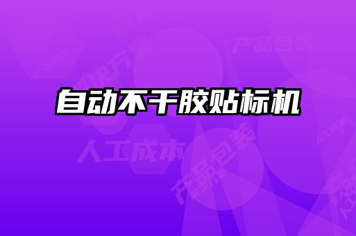 自動不干膠貼標(biāo)機(jī)