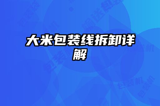 大米包裝線(xiàn)拆卸詳解