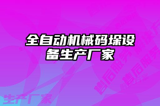 全自動機械碼垛設備生產(chǎn)廠家