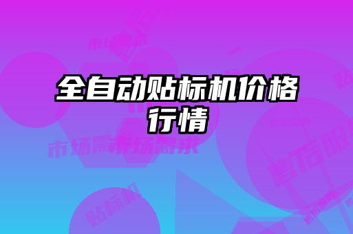 全自動貼標(biāo)機價格行情