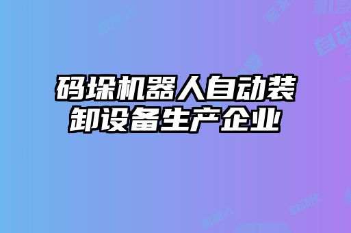 碼垛機器人自動裝卸設(shè)備生產(chǎn)企業(yè)