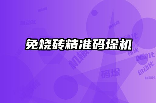 免燒磚精準(zhǔn)碼垛機