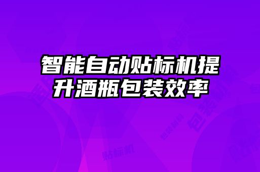 智能自動貼標(biāo)機(jī)提升酒瓶包裝效率