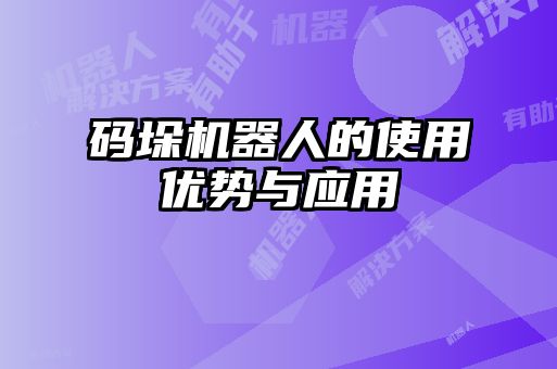 碼垛機(jī)器人的使用優(yōu)勢與應(yīng)用