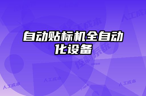 自動貼標機全自動化設(shè)備