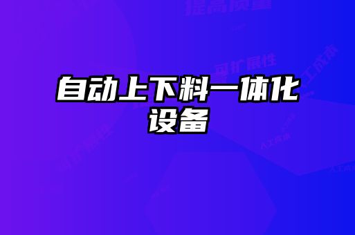 自動上下料一體化設(shè)備