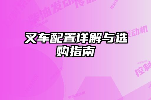 叉車(chē)配置詳解與選購(gòu)指南