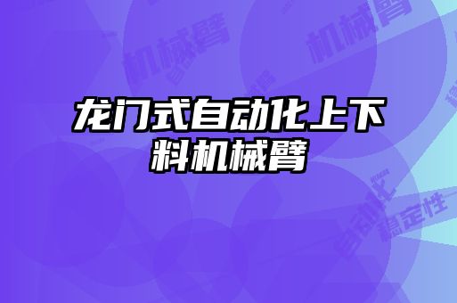 龍門(mén)式自動(dòng)化上下料機(jī)械臂