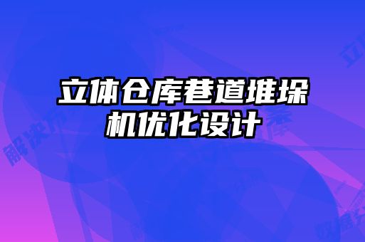 立體倉庫巷道堆垛機優(yōu)化設計