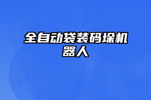 全自動袋裝碼垛機(jī)器人
