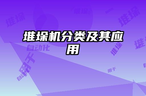 堆垛機(jī)分類(lèi)及其應(yīng)用