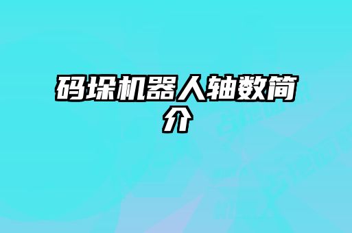 碼垛機器人軸數(shù)簡介