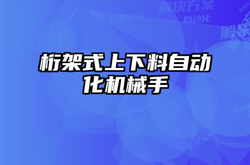 桁架式上下料自動化機械手